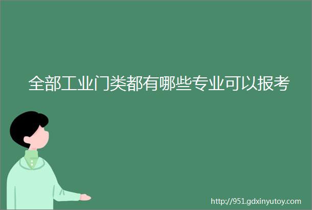 全部工业门类都有哪些专业可以报考