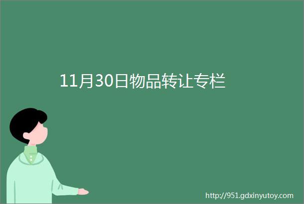 11月30日物品转让专栏