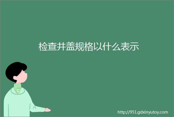 检查井盖规格以什么表示