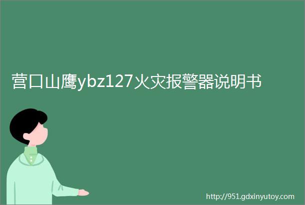 营口山鹰ybz127火灾报警器说明书