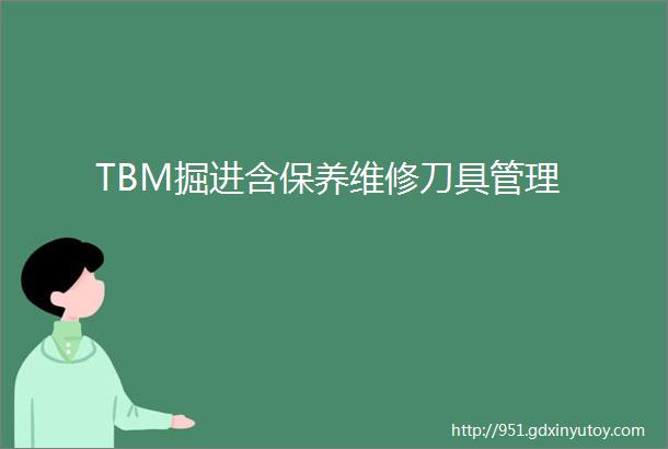 TBM掘进含保养维修刀具管理