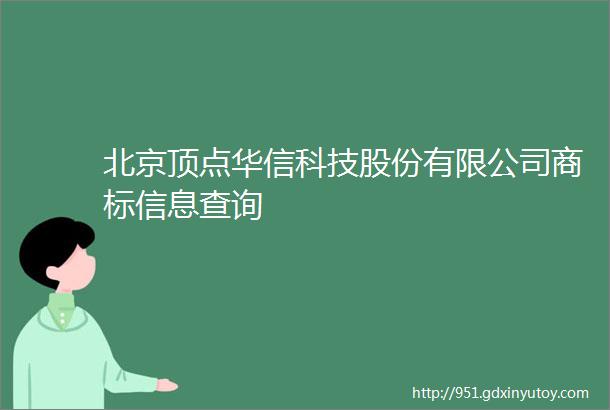 北京顶点华信科技股份有限公司商标信息查询