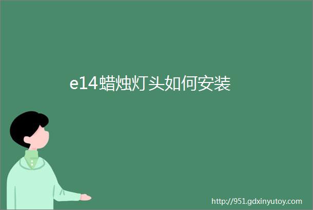 e14蜡烛灯头如何安装