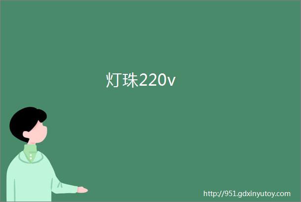 灯珠220v