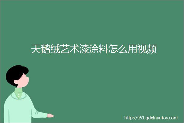 天鹅绒艺术漆涂料怎么用视频