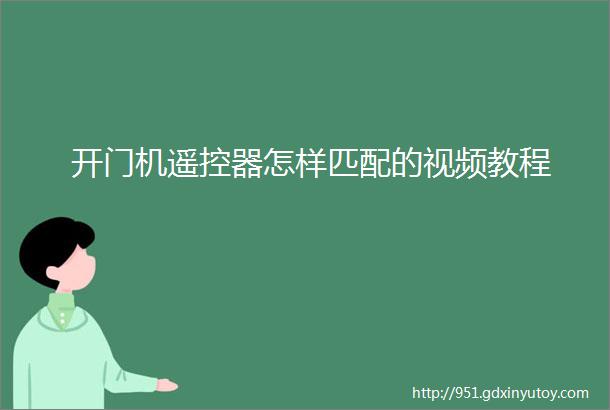 开门机遥控器怎样匹配的视频教程