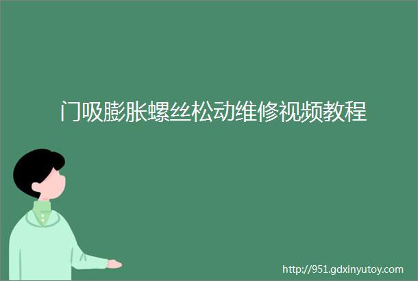 门吸膨胀螺丝松动维修视频教程