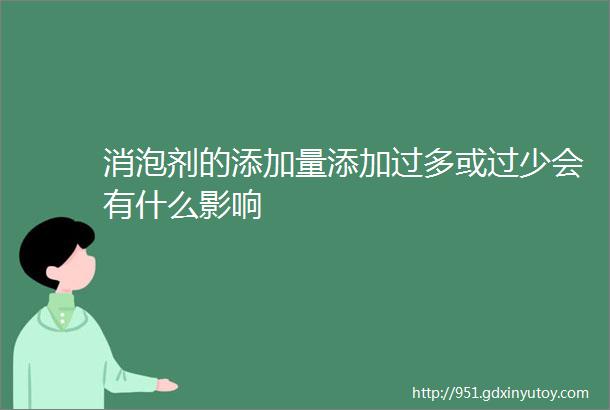 消泡剂的添加量添加过多或过少会有什么影响