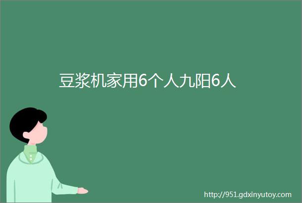 豆浆机家用6个人九阳6人