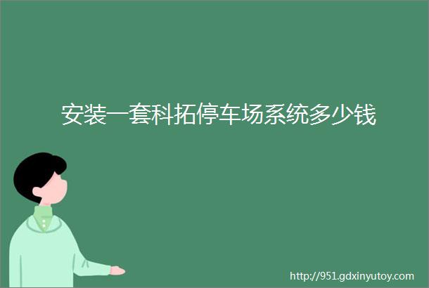 安装一套科拓停车场系统多少钱