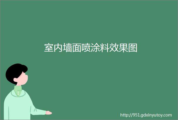 室内墙面喷涂料效果图