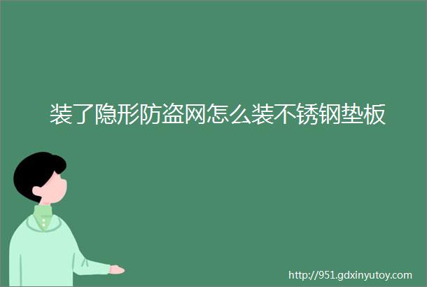 装了隐形防盗网怎么装不锈钢垫板