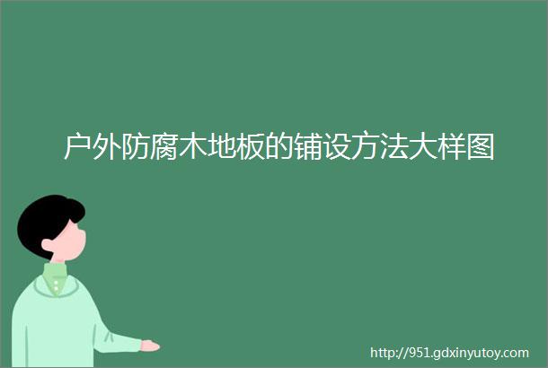 户外防腐木地板的铺设方法大样图