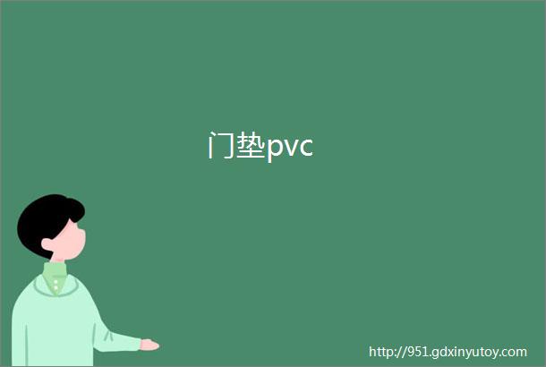 门垫pvc