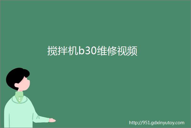 搅拌机b30维修视频