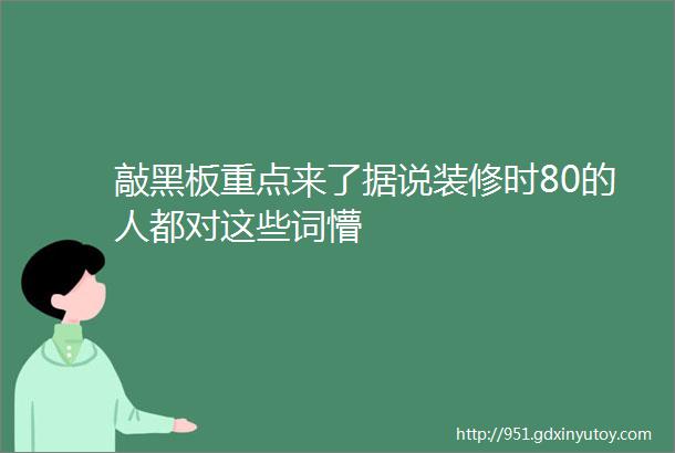 敲黑板重点来了据说装修时80的人都对这些词懵