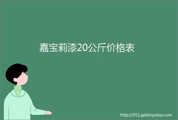 嘉宝莉漆20公斤价格表