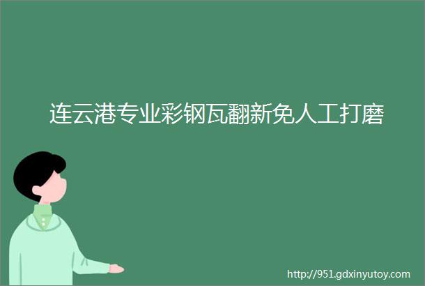 连云港专业彩钢瓦翻新免人工打磨