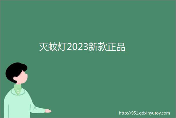 灭蚊灯2023新款正品