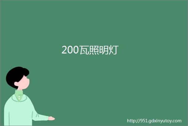 200瓦照明灯