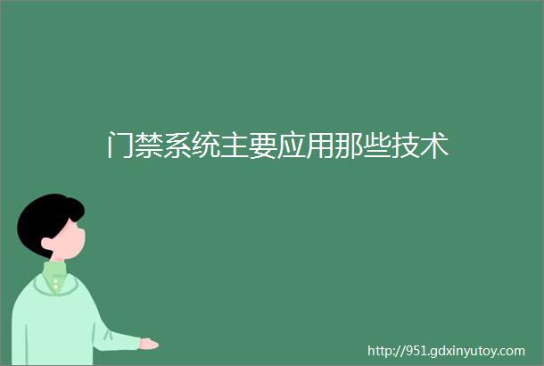 门禁系统主要应用那些技术