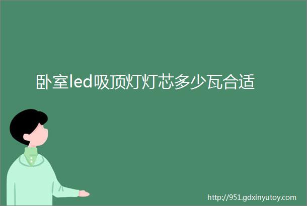 卧室led吸顶灯灯芯多少瓦合适