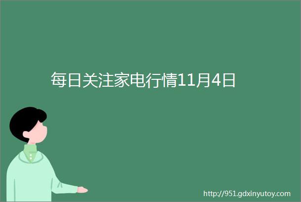 每日关注家电行情11月4日