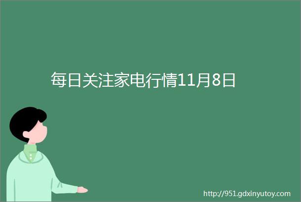 每日关注家电行情11月8日