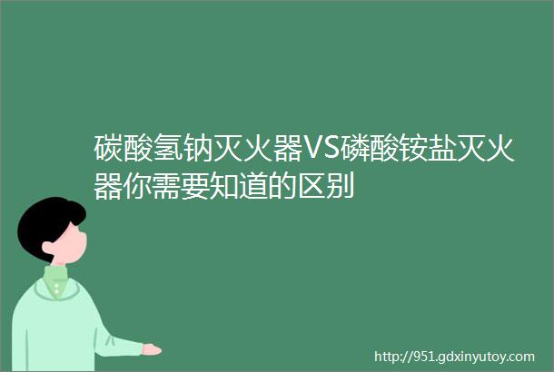 碳酸氢钠灭火器VS磷酸铵盐灭火器你需要知道的区别