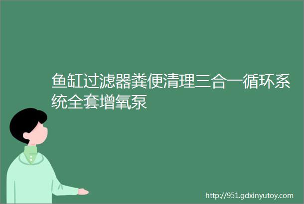 鱼缸过滤器粪便清理三合一循环系统全套增氧泵