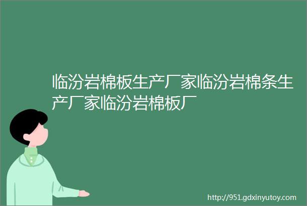 临汾岩棉板生产厂家临汾岩棉条生产厂家临汾岩棉板厂