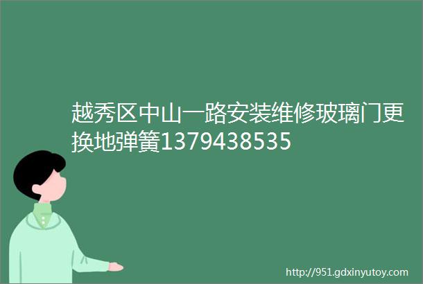 越秀区中山一路安装维修玻璃门更换地弹簧1379438535