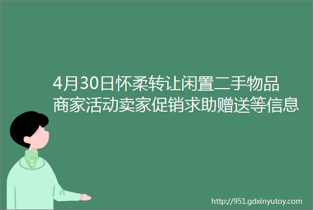 4月30日怀柔转让闲置二手物品商家活动卖家促销求助赠送等信息