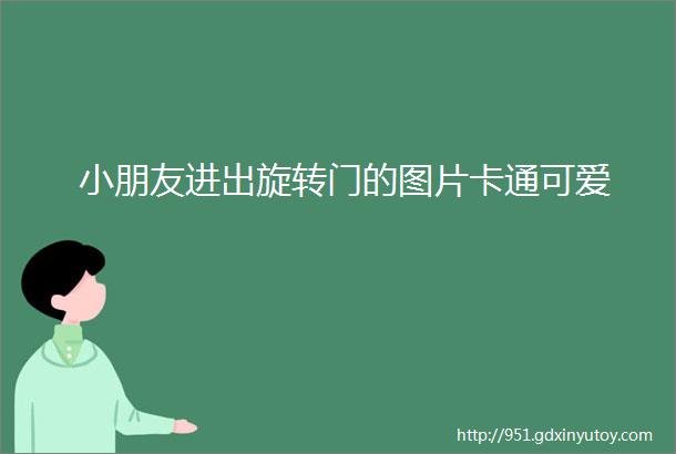 小朋友进出旋转门的图片卡通可爱