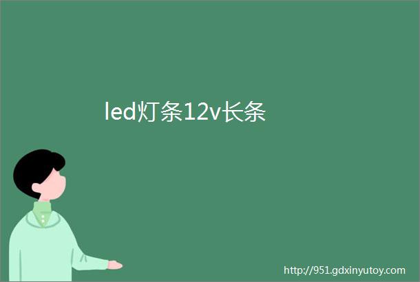 led灯条12v长条