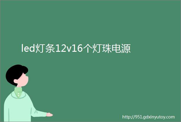 led灯条12v16个灯珠电源