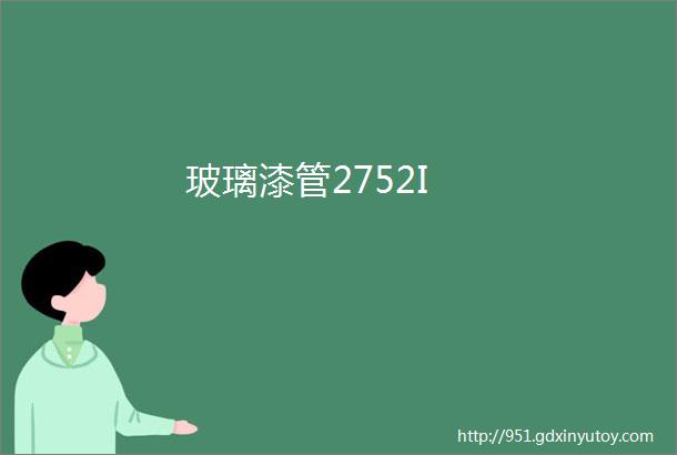 玻璃漆管2752I