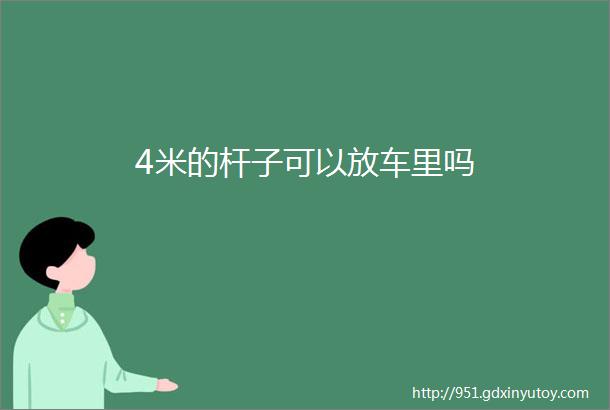 4米的杆子可以放车里吗