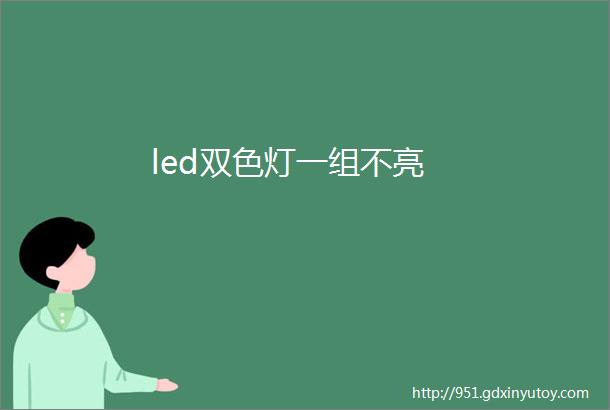 led双色灯一组不亮