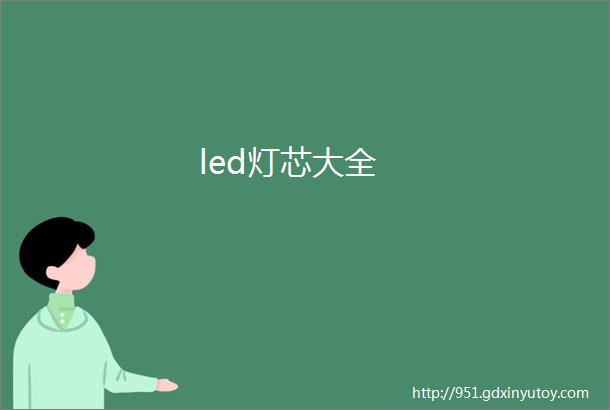 led灯芯大全