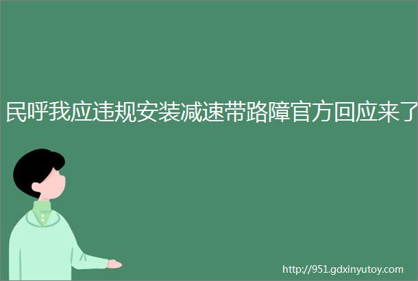 民呼我应违规安装减速带路障官方回应来了