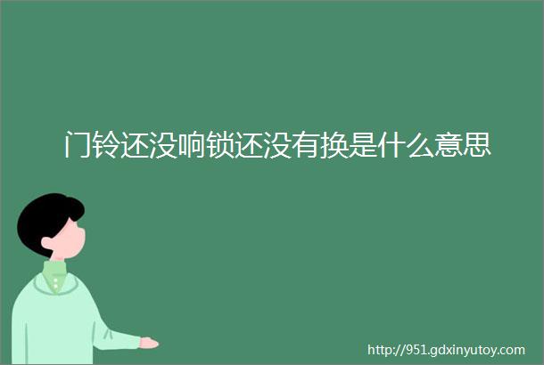 门铃还没响锁还没有换是什么意思