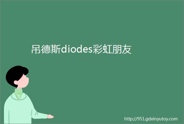 吊德斯diodes彩虹朋友