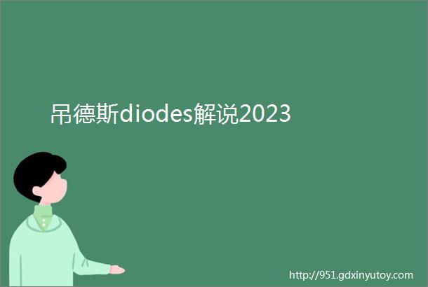 吊德斯diodes解说2023