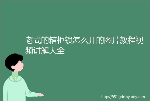 老式的箱柜锁怎么开的图片教程视频讲解大全