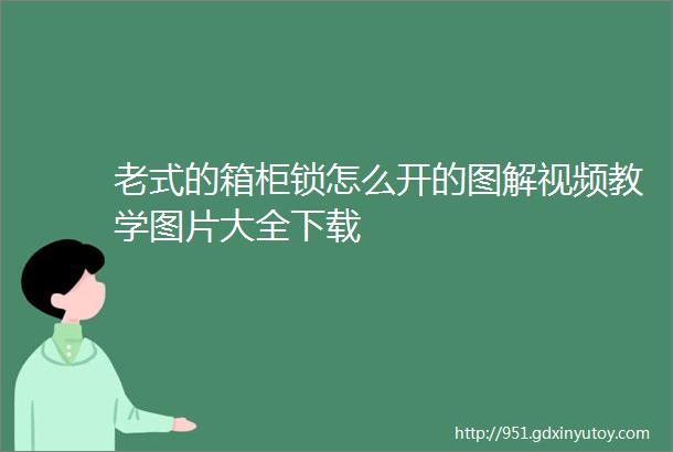 老式的箱柜锁怎么开的图解视频教学图片大全下载