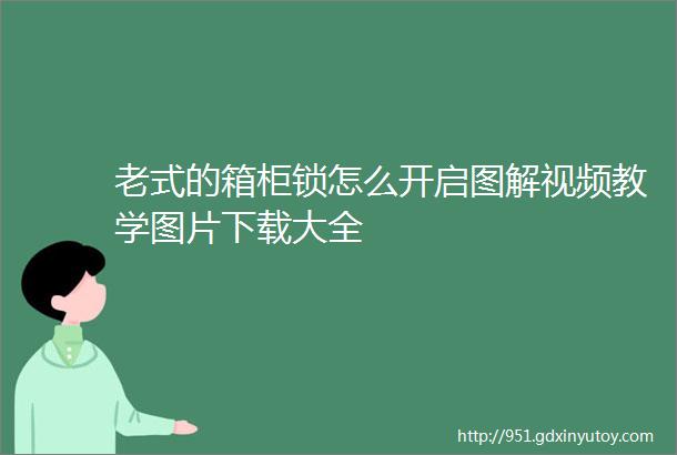 老式的箱柜锁怎么开启图解视频教学图片下载大全