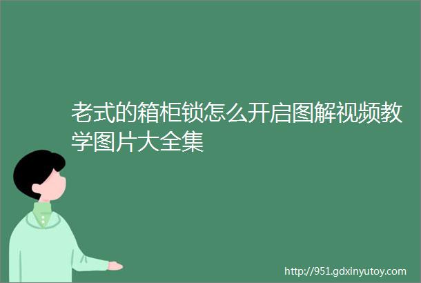 老式的箱柜锁怎么开启图解视频教学图片大全集