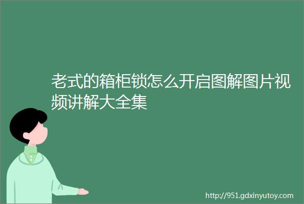 老式的箱柜锁怎么开启图解图片视频讲解大全集