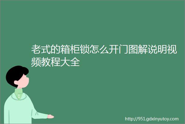 老式的箱柜锁怎么开门图解说明视频教程大全